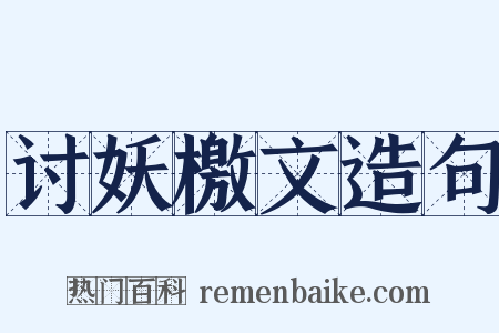 讨妖檄文造句是什么意思的图片